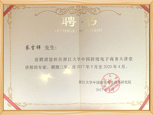 蔡先生-浙江大学讲师团专家